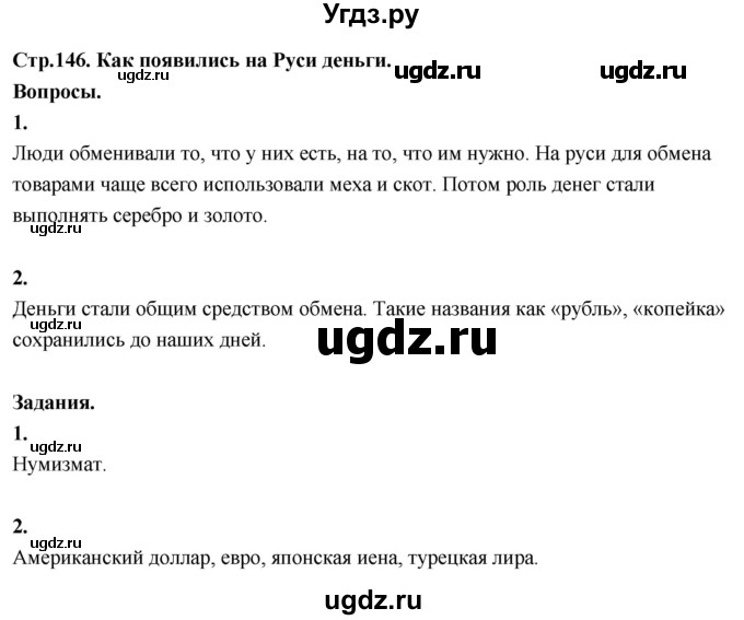 ГДЗ (Решебник 2022) по окружающему миру 3 класс О.Т. Поглазова / часть 2. страница / 146