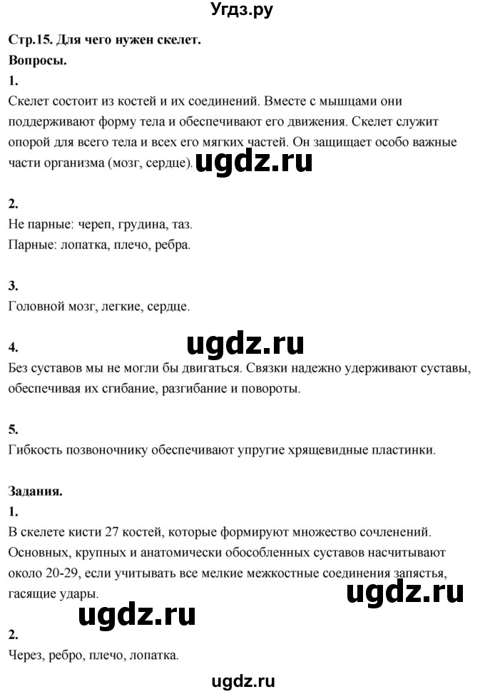ГДЗ (Решебник 2022) по окружающему миру 3 класс О.Т. Поглазова / часть 2. страница / 15