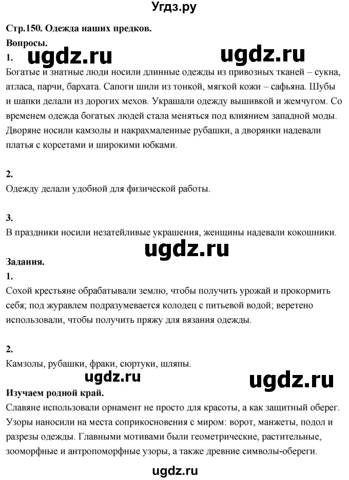 ГДЗ (Решебник 2022) по окружающему миру 3 класс О.Т. Поглазова / часть 2. страница / 150