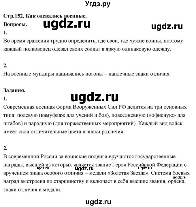 ГДЗ (Решебник 2022) по окружающему миру 3 класс О.Т. Поглазова / часть 2. страница / 152