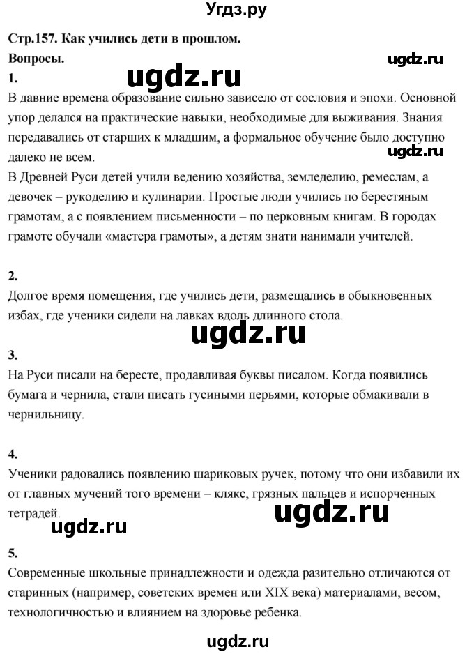 ГДЗ (Решебник 2022) по окружающему миру 3 класс О.Т. Поглазова / часть 2. страница / 157