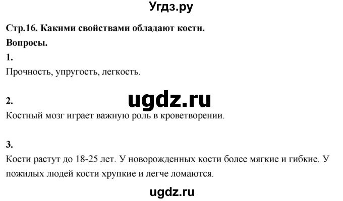ГДЗ (Решебник 2022) по окружающему миру 3 класс О.Т. Поглазова / часть 2. страница / 16