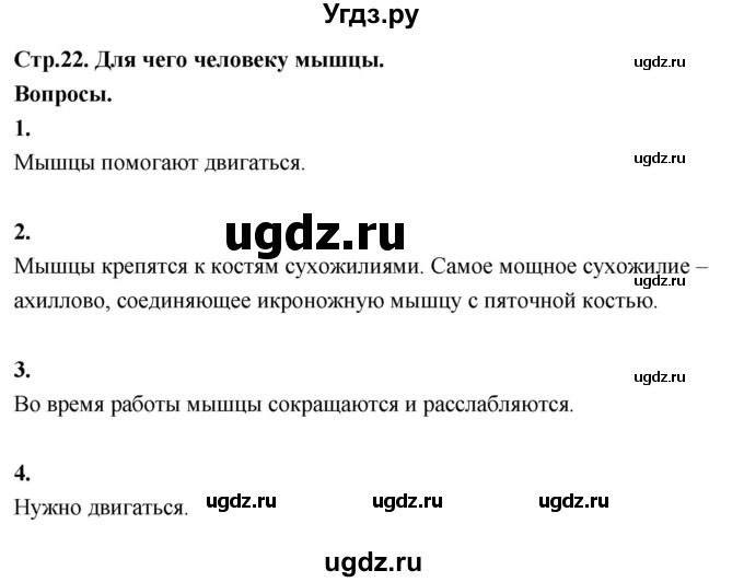 ГДЗ (Решебник 2022) по окружающему миру 3 класс О.Т. Поглазова / часть 2. страница / 22
