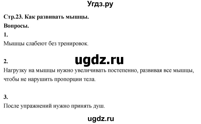 ГДЗ (Решебник 2022) по окружающему миру 3 класс О.Т. Поглазова / часть 2. страница / 23