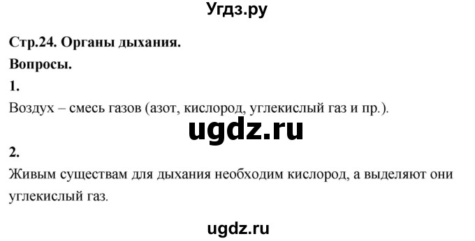 ГДЗ (Решебник 2022) по окружающему миру 3 класс О.Т. Поглазова / часть 2. страница / 24