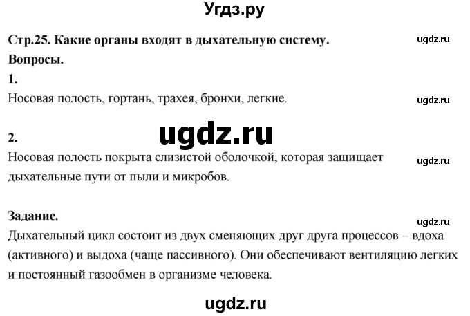 ГДЗ (Решебник 2022) по окружающему миру 3 класс О.Т. Поглазова / часть 2. страница / 25