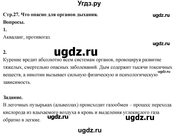 ГДЗ (Решебник 2022) по окружающему миру 3 класс О.Т. Поглазова / часть 2. страница / 27