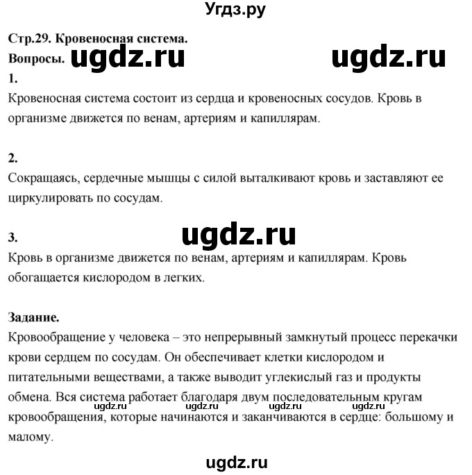 ГДЗ (Решебник 2022) по окружающему миру 3 класс О.Т. Поглазова / часть 2. страница / 29