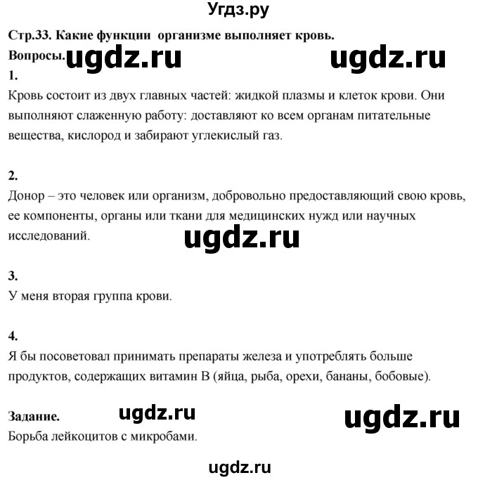 ГДЗ (Решебник 2022) по окружающему миру 3 класс О.Т. Поглазова / часть 2. страница / 33