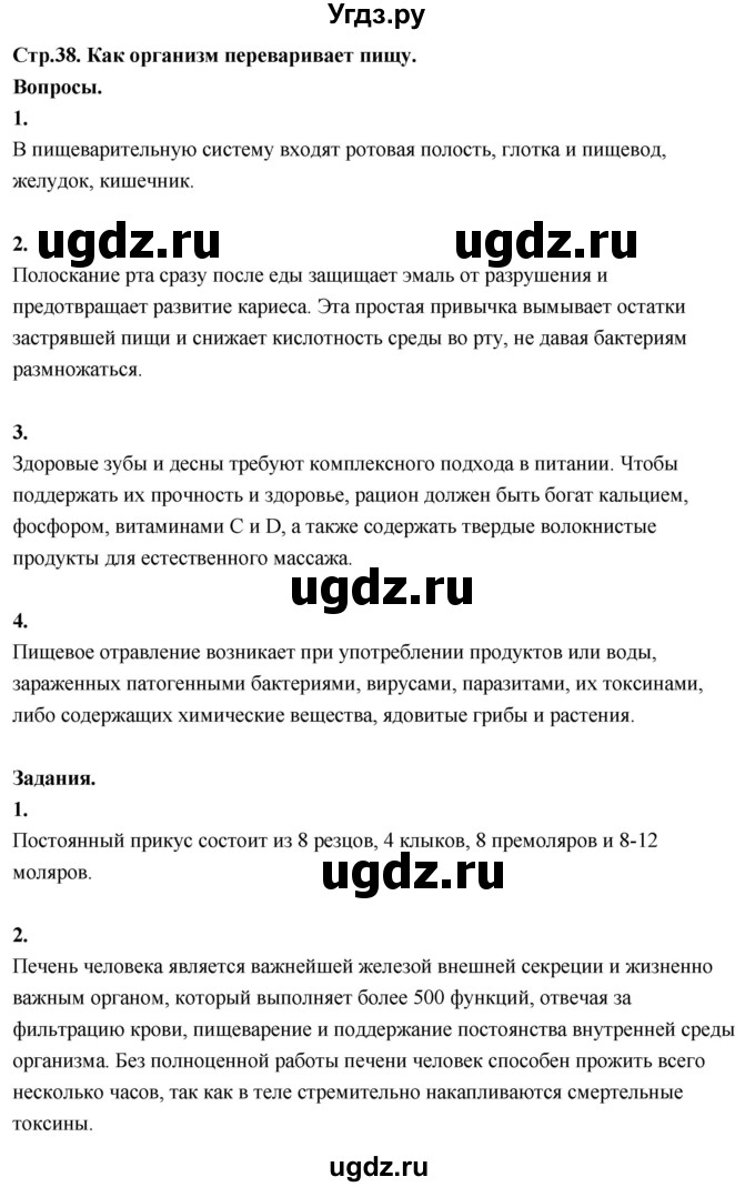 ГДЗ (Решебник 2022) по окружающему миру 3 класс О.Т. Поглазова / часть 2. страница / 38