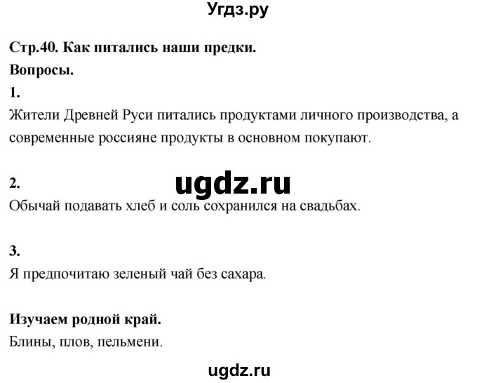 ГДЗ (Решебник 2022) по окружающему миру 3 класс О.Т. Поглазова / часть 2. страница / 40