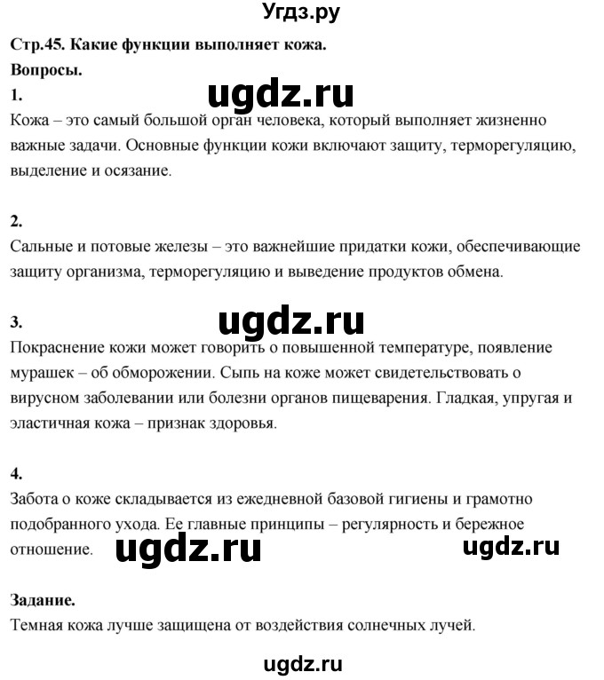 ГДЗ (Решебник 2022) по окружающему миру 3 класс О.Т. Поглазова / часть 2. страница / 45