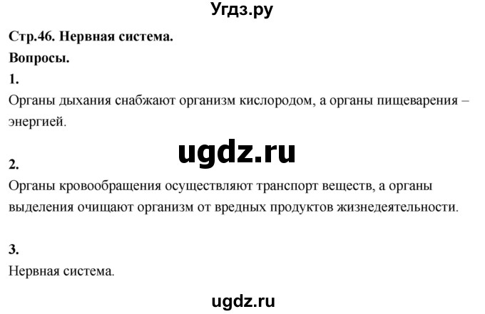 ГДЗ (Решебник 2022) по окружающему миру 3 класс О.Т. Поглазова / часть 2. страница / 46