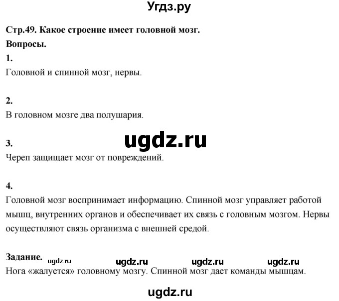 ГДЗ (Решебник 2022) по окружающему миру 3 класс О.Т. Поглазова / часть 2. страница / 49