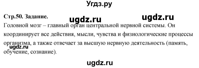 ГДЗ (Решебник 2022) по окружающему миру 3 класс О.Т. Поглазова / часть 2. страница / 50