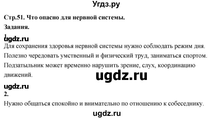 ГДЗ (Решебник 2022) по окружающему миру 3 класс О.Т. Поглазова / часть 2. страница / 51