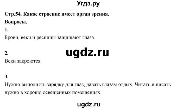ГДЗ (Решебник 2022) по окружающему миру 3 класс О.Т. Поглазова / часть 2. страница / 54