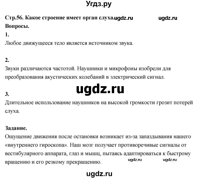 ГДЗ (Решебник 2022) по окружающему миру 3 класс О.Т. Поглазова / часть 2. страница / 56