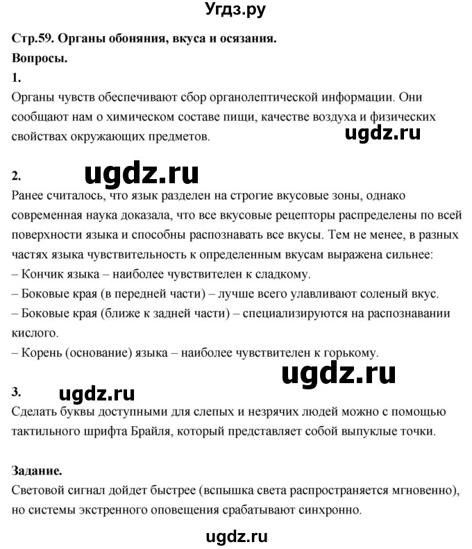 ГДЗ (Решебник 2022) по окружающему миру 3 класс О.Т. Поглазова / часть 2. страница / 59