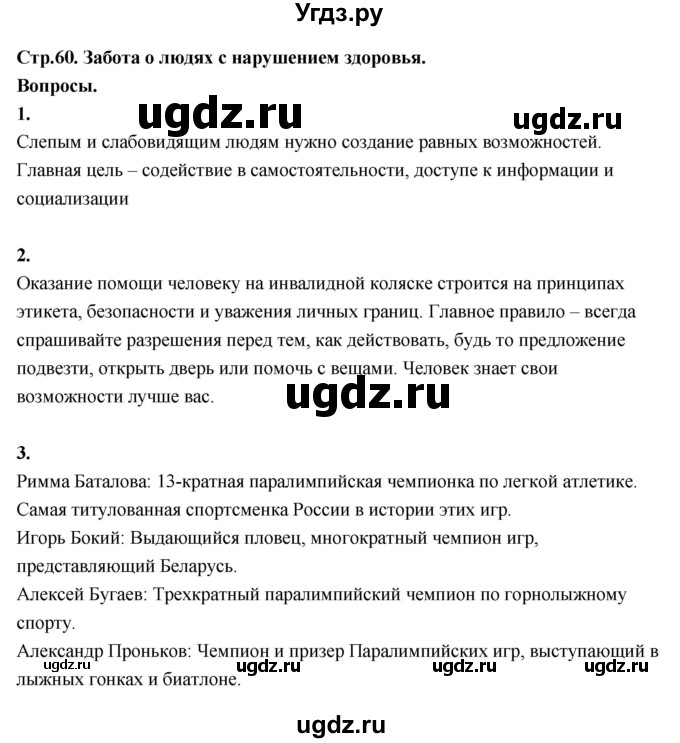 ГДЗ (Решебник 2022) по окружающему миру 3 класс О.Т. Поглазова / часть 2. страница / 60