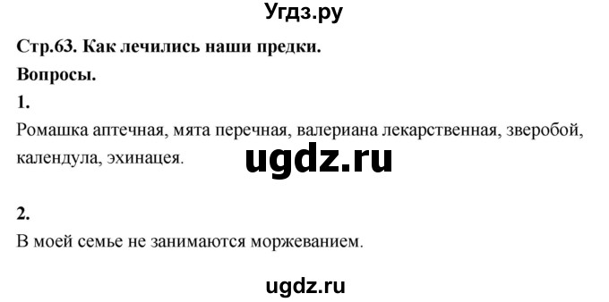 ГДЗ (Решебник 2022) по окружающему миру 3 класс О.Т. Поглазова / часть 2. страница / 63