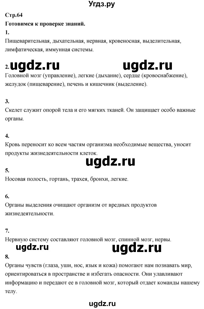 ГДЗ (Решебник 2022) по окружающему миру 3 класс О.Т. Поглазова / часть 2. страница / 64