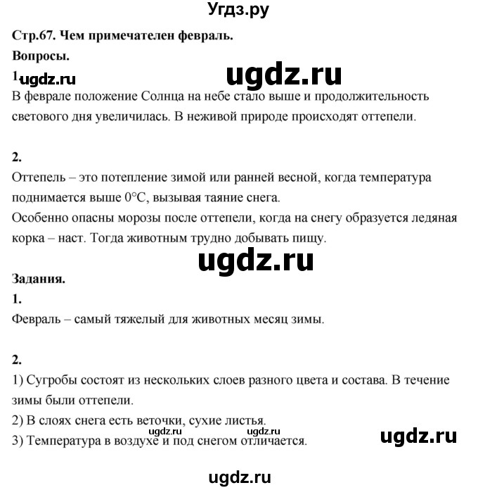 ГДЗ (Решебник 2022) по окружающему миру 3 класс О.Т. Поглазова / часть 2. страница / 67