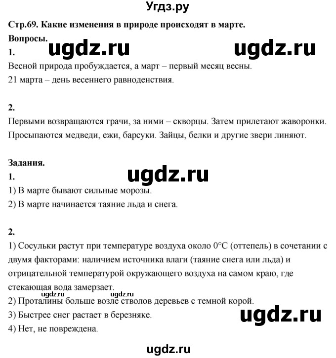 ГДЗ (Решебник 2022) по окружающему миру 3 класс О.Т. Поглазова / часть 2. страница / 69