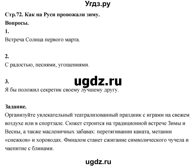 ГДЗ (Решебник 2022) по окружающему миру 3 класс О.Т. Поглазова / часть 2. страница / 72