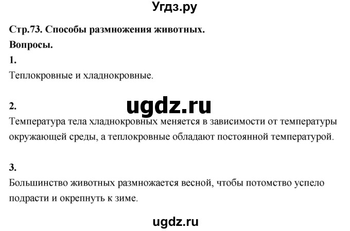 ГДЗ (Решебник 2022) по окружающему миру 3 класс О.Т. Поглазова / часть 2. страница / 73