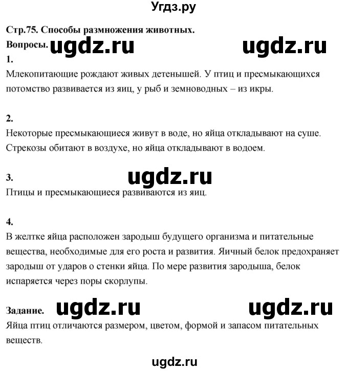 ГДЗ (Решебник 2022) по окружающему миру 3 класс О.Т. Поглазова / часть 2. страница / 75