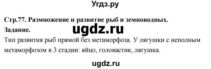ГДЗ (Решебник 2022) по окружающему миру 3 класс О.Т. Поглазова / часть 2. страница / 77