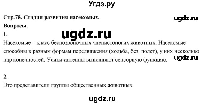ГДЗ (Решебник 2022) по окружающему миру 3 класс О.Т. Поглазова / часть 2. страница / 78