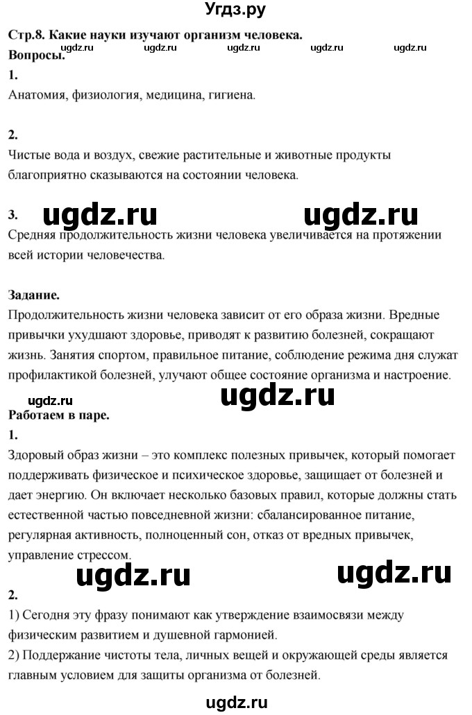 ГДЗ (Решебник 2022) по окружающему миру 3 класс О.Т. Поглазова / часть 2. страница / 8