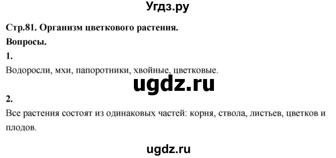 ГДЗ (Решебник 2022) по окружающему миру 3 класс О.Т. Поглазова / часть 2. страница / 81