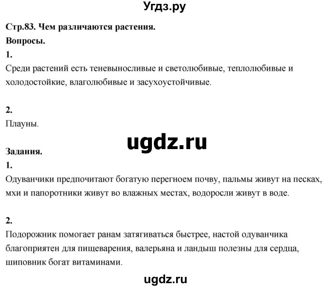 ГДЗ (Решебник 2022) по окружающему миру 3 класс О.Т. Поглазова / часть 2. страница / 83