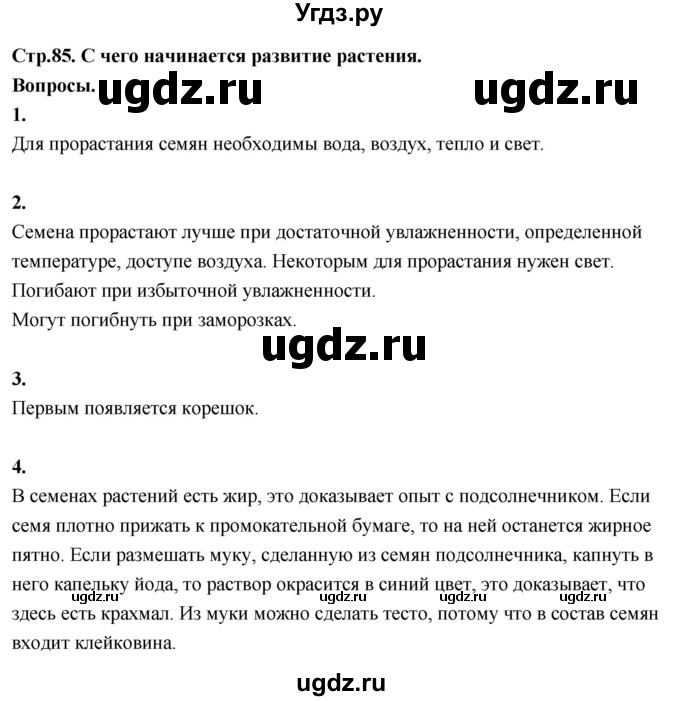 ГДЗ (Решебник 2022) по окружающему миру 3 класс О.Т. Поглазова / часть 2. страница / 85