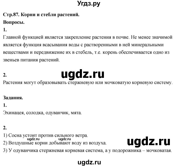 ГДЗ (Решебник 2022) по окружающему миру 3 класс О.Т. Поглазова / часть 2. страница / 87