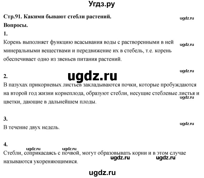 ГДЗ (Решебник 2022) по окружающему миру 3 класс О.Т. Поглазова / часть 2. страница / 91
