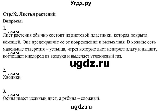 ГДЗ (Решебник 2022) по окружающему миру 3 класс О.Т. Поглазова / часть 2. страница / 92