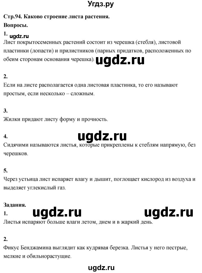 ГДЗ (Решебник 2022) по окружающему миру 3 класс О.Т. Поглазова / часть 2. страница / 94