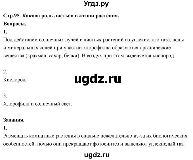 ГДЗ (Решебник 2022) по окружающему миру 3 класс О.Т. Поглазова / часть 2. страница / 95