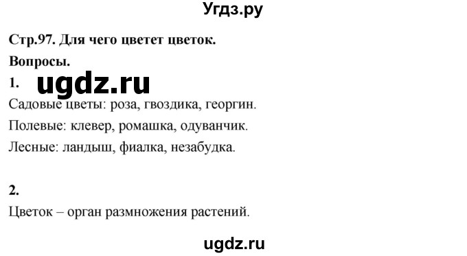 ГДЗ (Решебник 2022) по окружающему миру 3 класс О.Т. Поглазова / часть 2. страница / 97