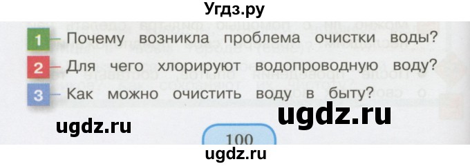 ГДЗ (Учебник 2014) по окружающему миру 3 класс О.Т. Поглазова / часть 1. страница / 100