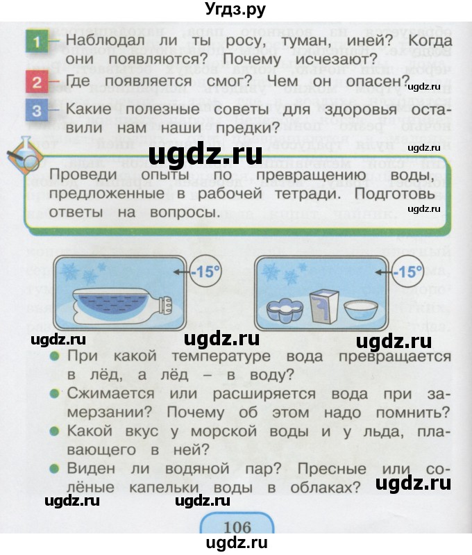 ГДЗ (Учебник 2014) по окружающему миру 3 класс О.Т. Поглазова / часть 1. страница / 106