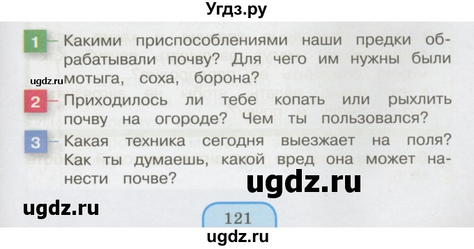 ГДЗ (Учебник 2014) по окружающему миру 3 класс О.Т. Поглазова / часть 1. страница / 121