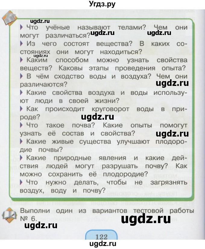 ГДЗ (Учебник 2014) по окружающему миру 3 класс О.Т. Поглазова / часть 1. страница / 122