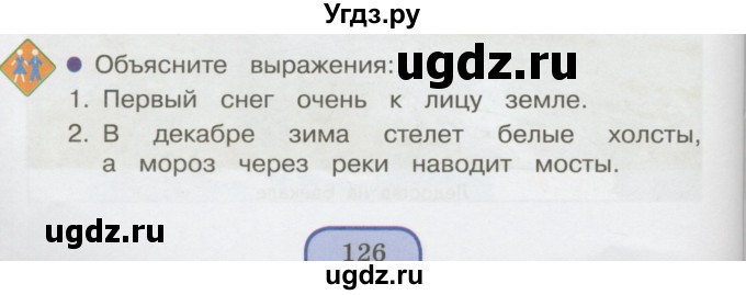 ГДЗ (Учебник 2014) по окружающему миру 3 класс О.Т. Поглазова / часть 1. страница / 126