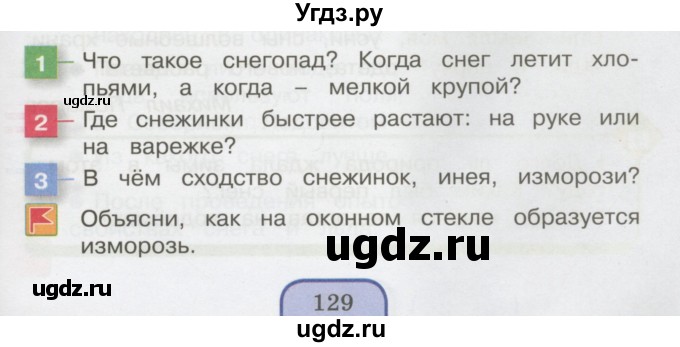 ГДЗ (Учебник 2014) по окружающему миру 3 класс О.Т. Поглазова / часть 1. страница / 129