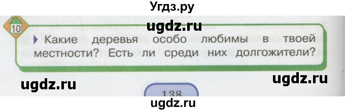 ГДЗ (Учебник 2014) по окружающему миру 3 класс О.Т. Поглазова / часть 1. страница / 138
